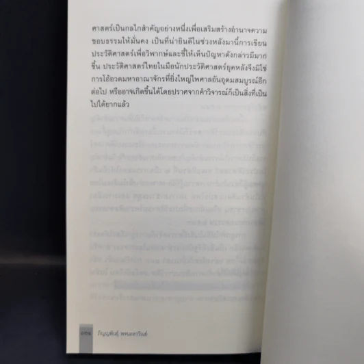 ประวัติศาสตร์สำเหนียก - ภิญญพันธุ์ พจนะลาวัณย์ รูปที่ 12