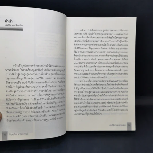 ประวัติศาสตร์สำเหนียก - ภิญญพันธุ์ พจนะลาวัณย์ รูปที่ 10