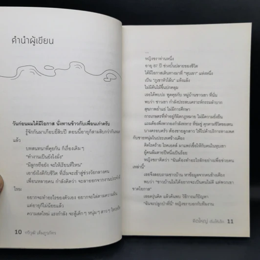 คิดใหญ่เริ่มให้เล็ก - กวีวุฒิ เต็มภูวภัทร รูปที่ 12