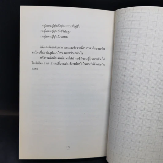 หัวใจเซนเซ สร้างคนแบบญี่ปุ่น - เกตุวดี รูปที่ 13