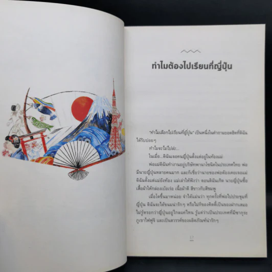หัวใจเซนเซ สร้างคนแบบญี่ปุ่น - เกตุวดี รูปที่ 12