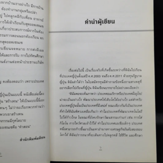 หัวใจเซนเซ สร้างคนแบบญี่ปุ่น - เกตุวดี รูปที่ 11