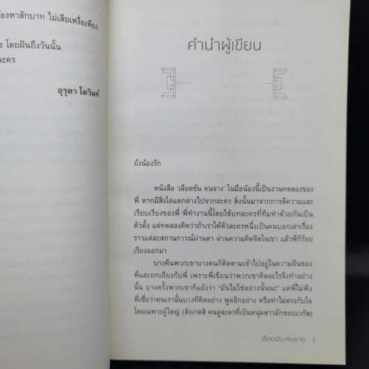 เลือดข้นคนจาง - ฤทัยวรรณ วงศ์สิรสวัสดิ์ รูปที่ 10