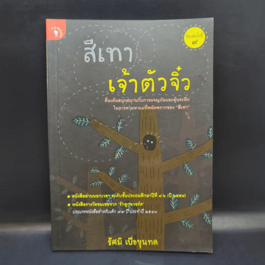 สีเทาเจ้าตัวจิ๋ว - รัศมี เบื่อขุนทด รูปที่ 1