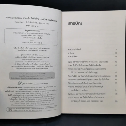 Winning with Ideas จากหนึ่ง ถึงพันล้าน - มาโนช พฤฒิสถาพร รูปที่ 9