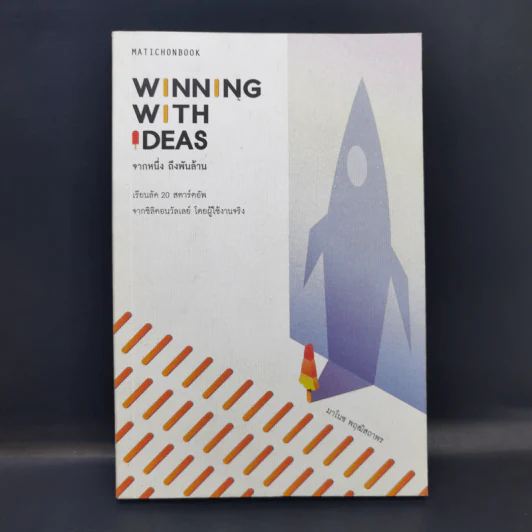 Winning with Ideas จากหนึ่ง ถึงพันล้าน - มาโนช พฤฒิสถาพร รูปที่ 1