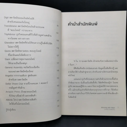 Winning with Ideas จากหนึ่ง ถึงพันล้าน - มาโนช พฤฒิสถาพร รูปที่ 10