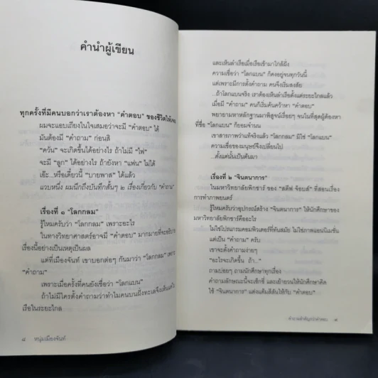 คำถามสำคัญกว่าคำตอบ - หนุ่มเมืองจันท์ รูปที่ 9