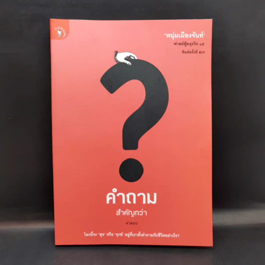 คำถามสำคัญกว่าคำตอบ - หนุ่มเมืองจันท์ รูปที่ 1