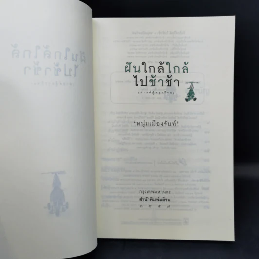 ฝันใกล้ใกล้ ไปช้าช้า (ฟาสต์ฟู้ดธุรกิจ 4) - หนุ่มเมืองจันท์ รูปที่ 8