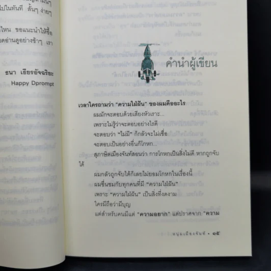 ฝันใกล้ใกล้ ไปช้าช้า (ฟาสต์ฟู้ดธุรกิจ 4) - หนุ่มเมืองจันท์ รูปที่ 11