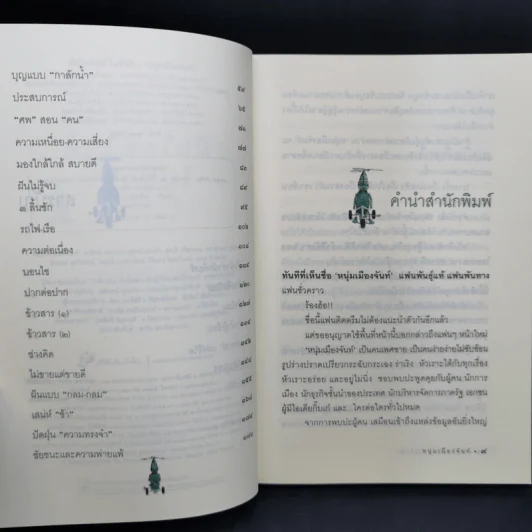 ฝันใกล้ใกล้ ไปช้าช้า (ฟาสต์ฟู้ดธุรกิจ 4) - หนุ่มเมืองจันท์ รูปที่ 10