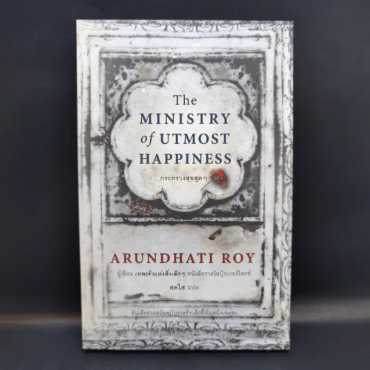 The Ministry of Utmost Happiness กระทรวงสุขสุดๆ -Arundhati Roy รูปที่ 1