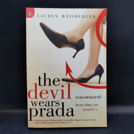 The Devil Wears Prada นางมารสวมปราด้า - Lauren Weisberger รูปที่ 1