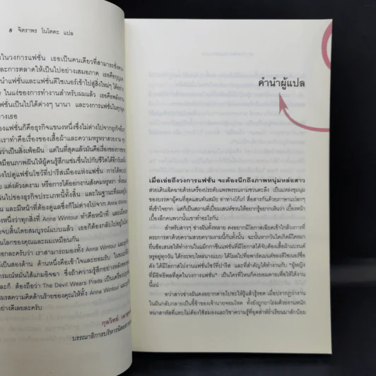 The Devil Wears Prada นางมารสวมปราด้า - Lauren Weisberger รูปที่ 10