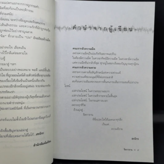 จิตกาธาน - สรจักร รูปที่ 10