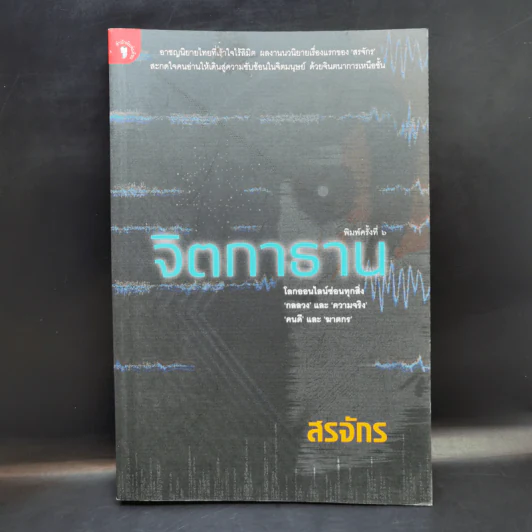 จิตกาธาน - สรจักร รูปที่ 1