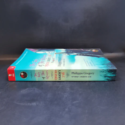 The Lady of The Rivers กุหลาบ มนตรา วารี - Philippa Gregory รูปที่ 3