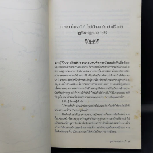 The Lady of The Rivers กุหลาบ มนตรา วารี - Philippa Gregory รูปที่ 11