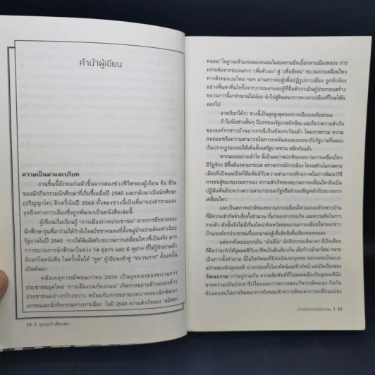 การเมืองภาคประชาชน - อุเชนทร์ เชียงเสน รูปที่ 11