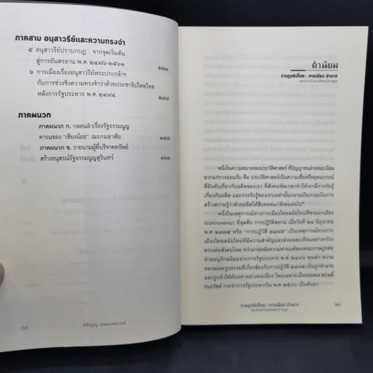 ราษฎรธิปไตย : การเมือง อำนาจ และทรงจำของ(คณะ)ราษฎร - ศรัญญู เทพสงเคราะห์ รูปที่ 10