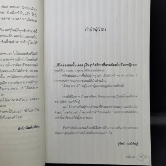 เหลี่ยมคุก - ชูวิทย์ กลมวิศิษฏ์ รูปที่ 10