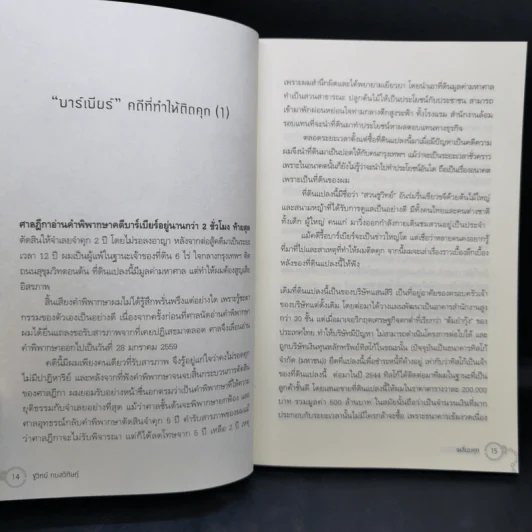 เหลี่ยมคุก - ชูวิทย์ กลมวิศิษฏ์ รูปที่ 11