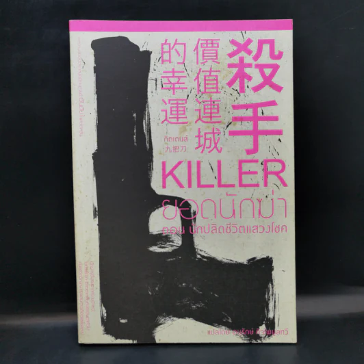 Killer ยอดนักฆ่า ตอนนักปลิดชีวิตแสวงโชค - จิ๋วป่าเตา, กิดเดนส์ รูปที่ 1