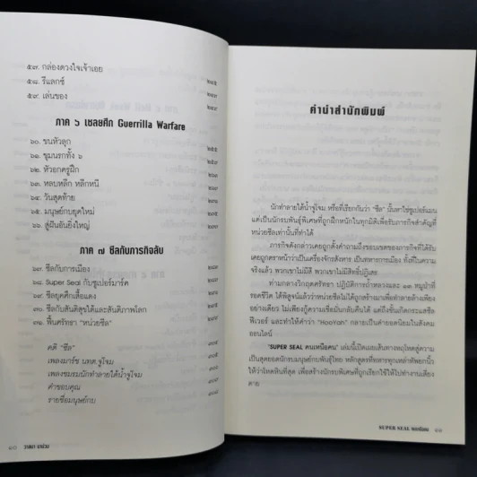 Super Seal คนเหนือคน - วาสนา นาน่วม รูปที่ 12