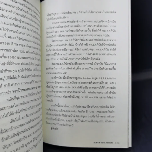 Super Seal คนเหนือคน - วาสนา นาน่วม รูปที่ 13