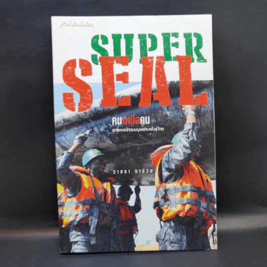 Super Seal คนเหนือคน - วาสนา นาน่วม รูปที่ 1
