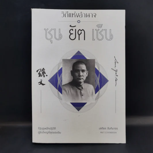 วิถีแห่งอำนาจ ซุนยัตเซ็น - เสถียร จันทิมาธร รูปที่ 1