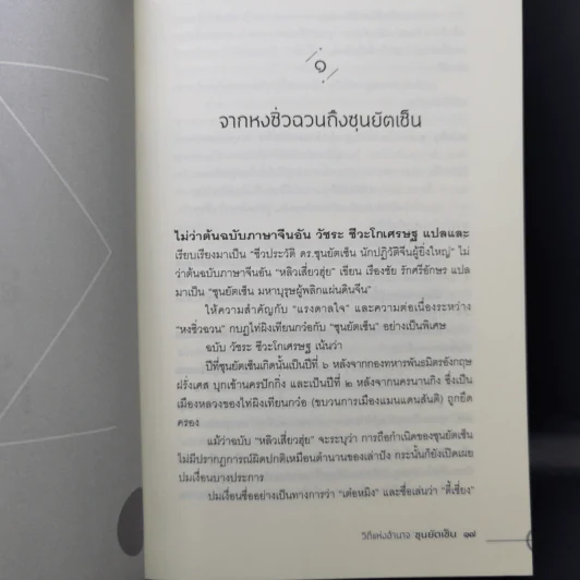 วิถีแห่งอำนาจ ซุนยัตเซ็น - เสถียร จันทิมาธร รูปที่ 13
