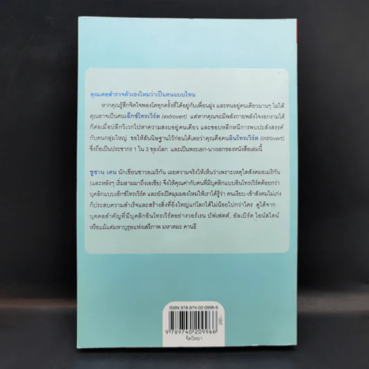 พลังของคนเงียบในโลกที่ไม่เคยหยุดพูด - ซูซาน เคน รูปที่ 2