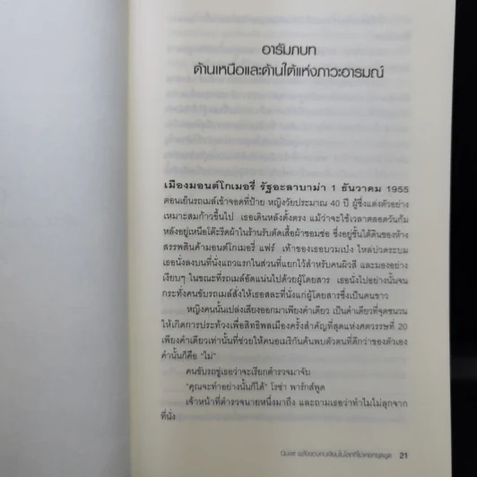 พลังของคนเงียบในโลกที่ไม่เคยหยุดพูด - ซูซาน เคน รูปที่ 12