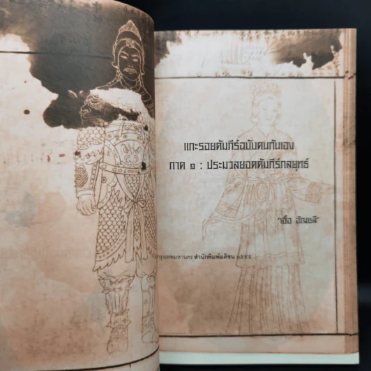 แกะรอยคัมภีร์ฉบับคนกันเอง ภาค 1 ประมวล - เอื้อ อัญชลี รูปที่ 9
