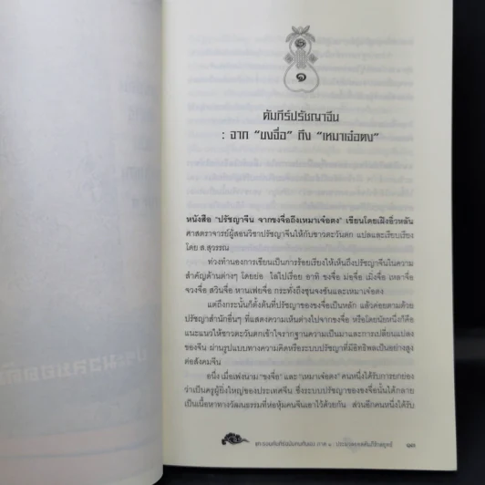 แกะรอยคัมภีร์ฉบับคนกันเอง ภาค 1 ประมวล - เอื้อ อัญชลี รูปที่ 12