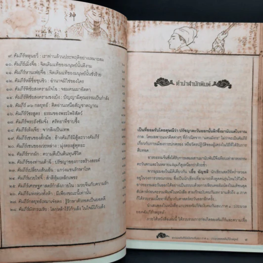 แกะรอยคัมภีร์ฉบับคนกันเอง ภาค 1 ประมวล - เอื้อ อัญชลี รูปที่ 11