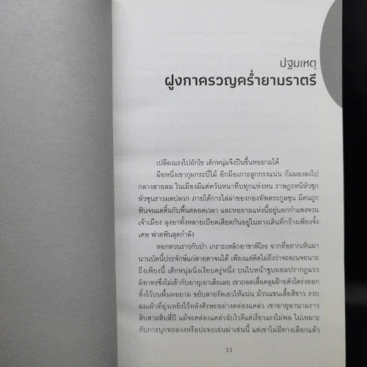 จารชนสามก๊ก เล่ม 1-2 - สหะโรจน์ กิตติมหาเจริญ รูปที่ 17