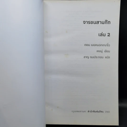 จารชนสามก๊ก เล่ม 1-2 - สหะโรจน์ กิตติมหาเจริญ รูปที่ 15