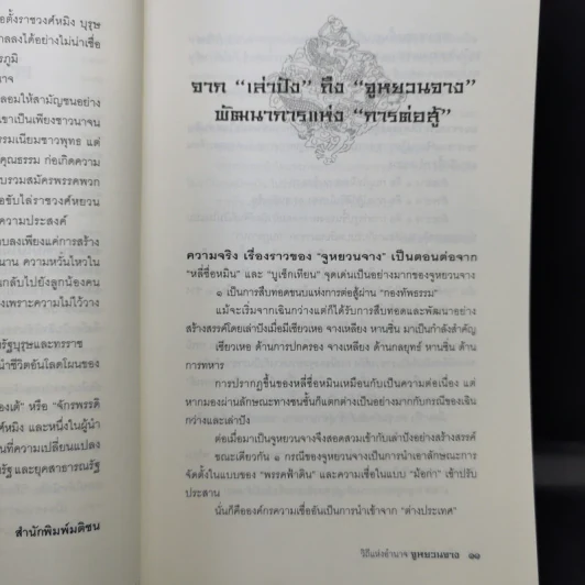 วิถีแห่งอำนาจ จูหยวนจาง - เสถียร จันทิมาธร รูปที่ 12