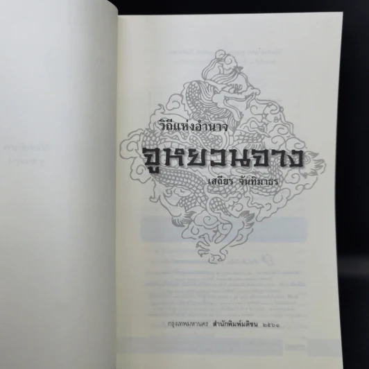 วิถีแห่งอำนาจ จูหยวนจาง - เสถียร จันทิมาธร รูปที่ 8