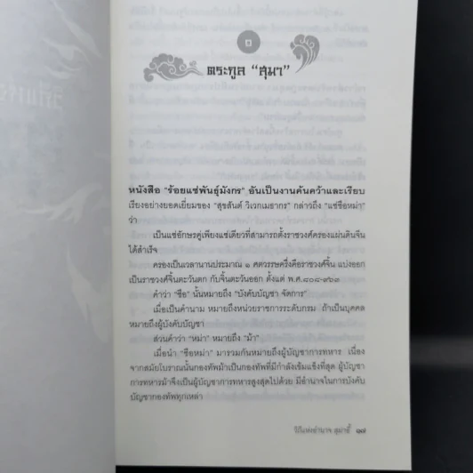 วิถีแห่งอำนาจ สุมาอี้ - เสถียร จันทิมาธร รูปที่ 13