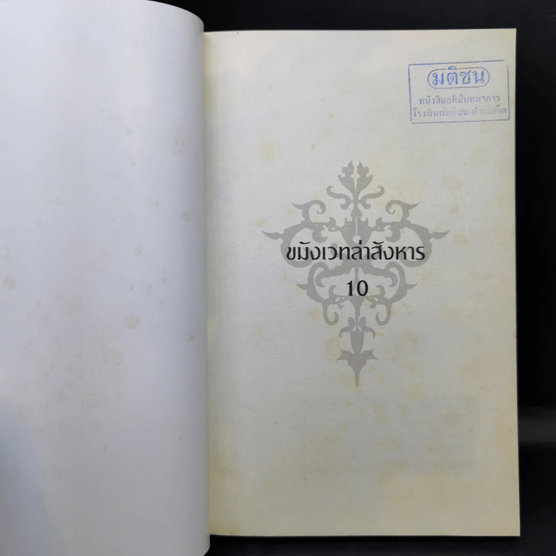 ขมังเวทล่าสังหาร เล่ม 1,10,11 - Giddens รูปที่ 13