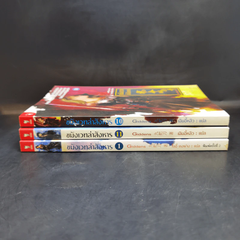 ขมังเวทล่าสังหาร เล่ม 1,10,11 - Giddens รูปที่ 3