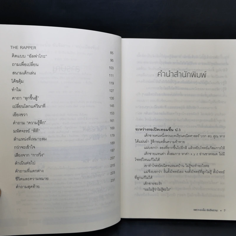 เพราะฉะนั้นฉันจึงถาม - หนุ่มเมืองจันท์ รูปที่ 10