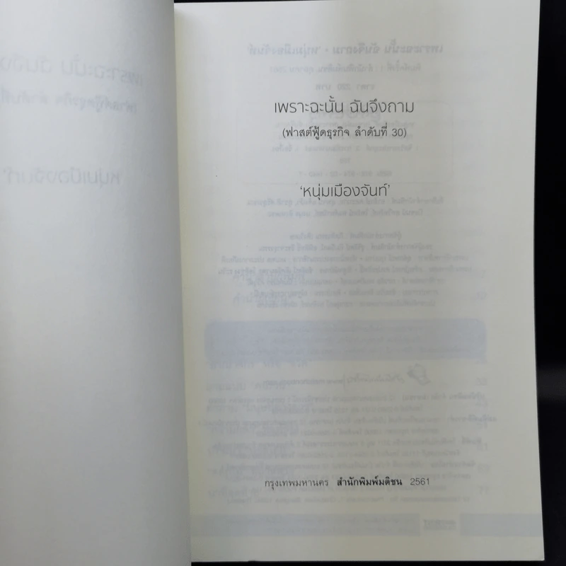เพราะฉะนั้นฉันจึงถาม - หนุ่มเมืองจันท์ รูปที่ 8