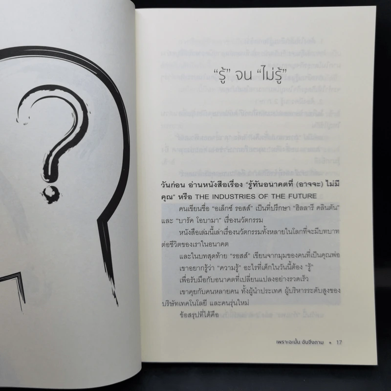 เพราะฉะนั้นฉันจึงถาม - หนุ่มเมืองจันท์ รูปที่ 13