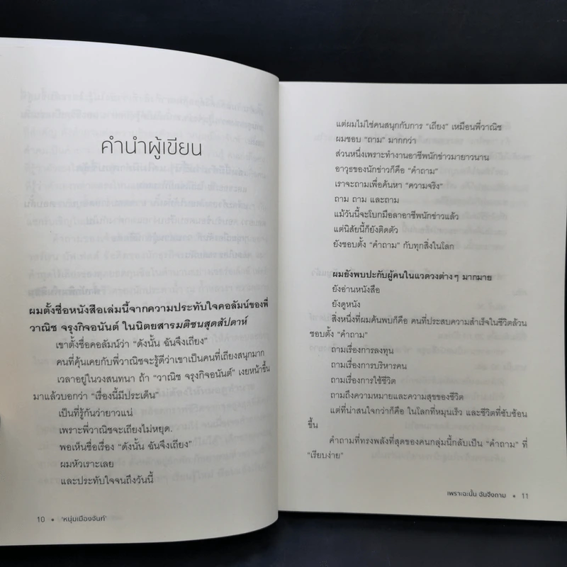 เพราะฉะนั้นฉันจึงถาม - หนุ่มเมืองจันท์ รูปที่ 11