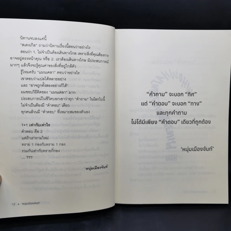 โลกนี้ไม่ได้มีคำตอบเดียว - หนุ่มเมืองจันท์ รูปที่ 12